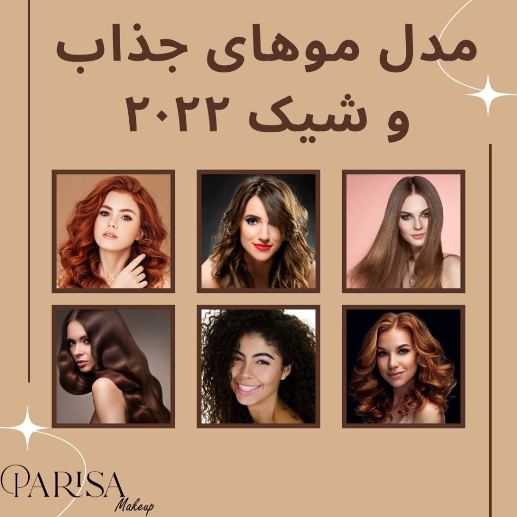 مدل مو‌های جذاب و شیک ۲۰۲۲