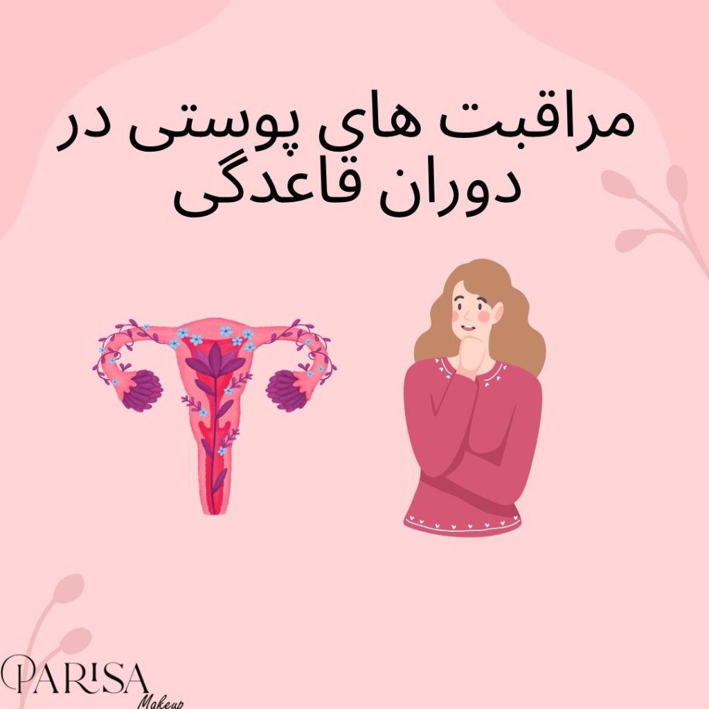 مراقبت های پوستی در دوران قاعدگی