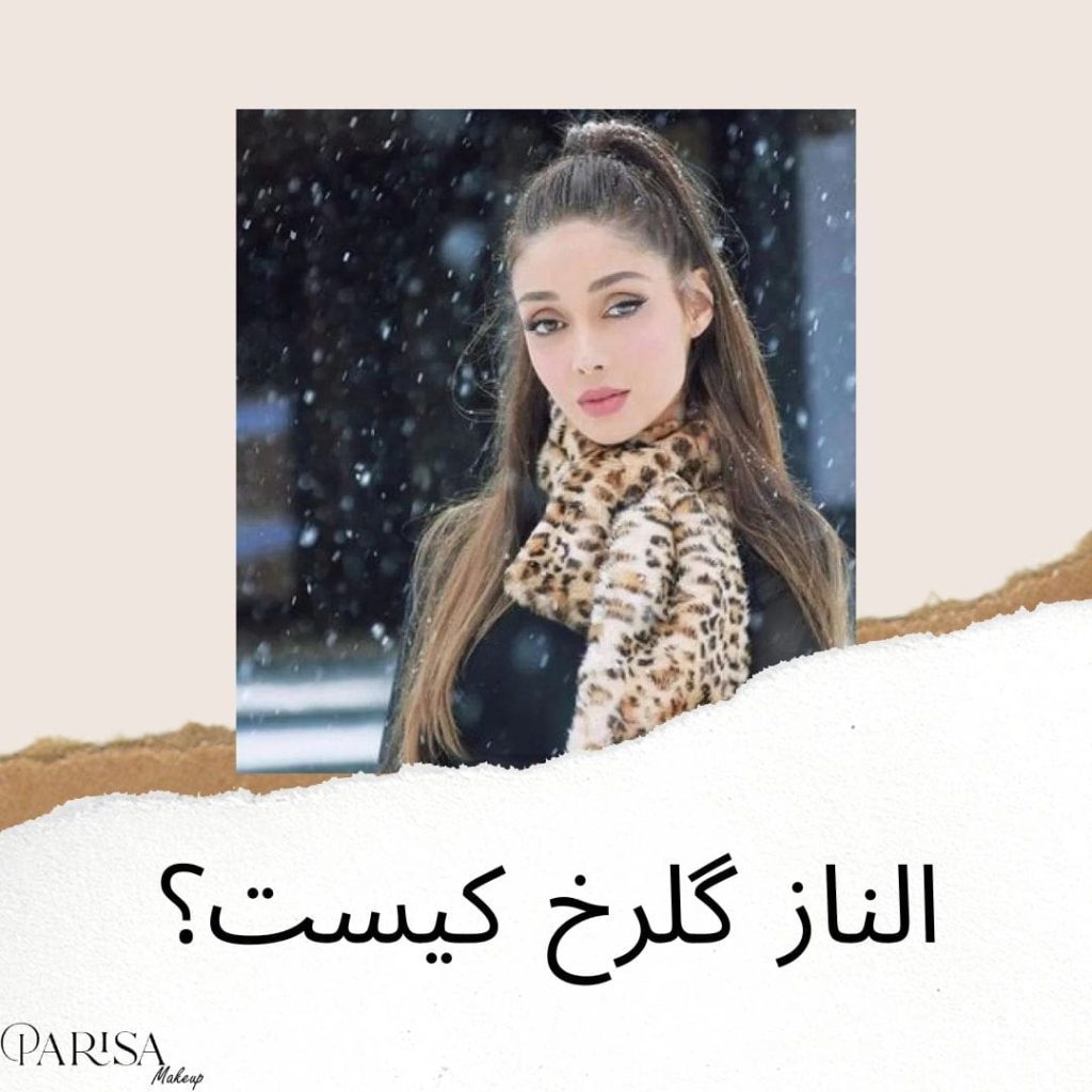الناز گلرخ کیست؟