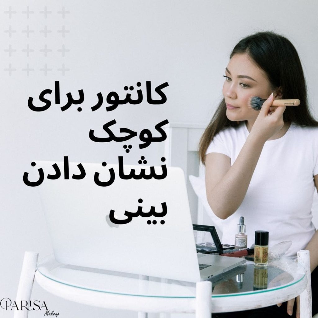 کانتور برای کوچک نشان دادن بینی