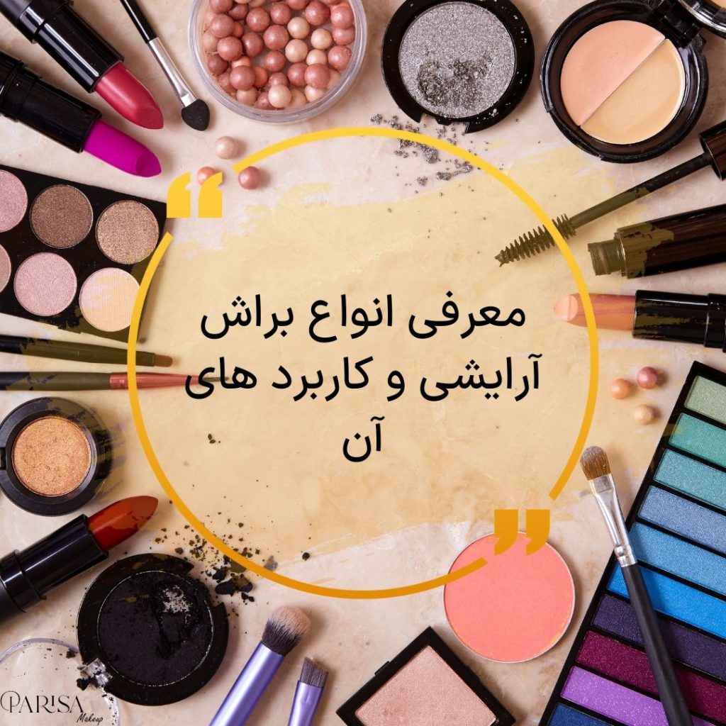 معرفی انواع براش آرایشی و کاربرد های آن