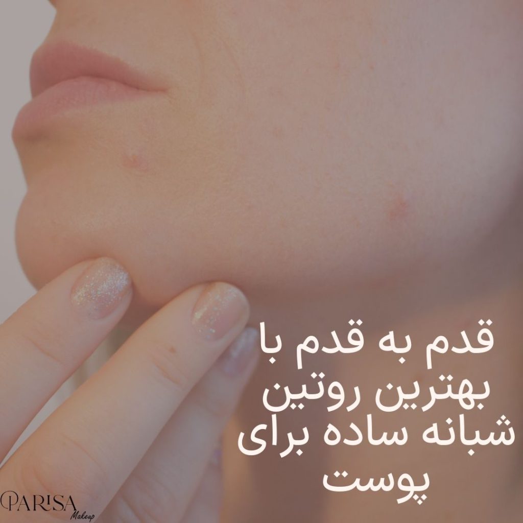 قدم به قدم با بهترین روتین شبانه ساده برای پوست