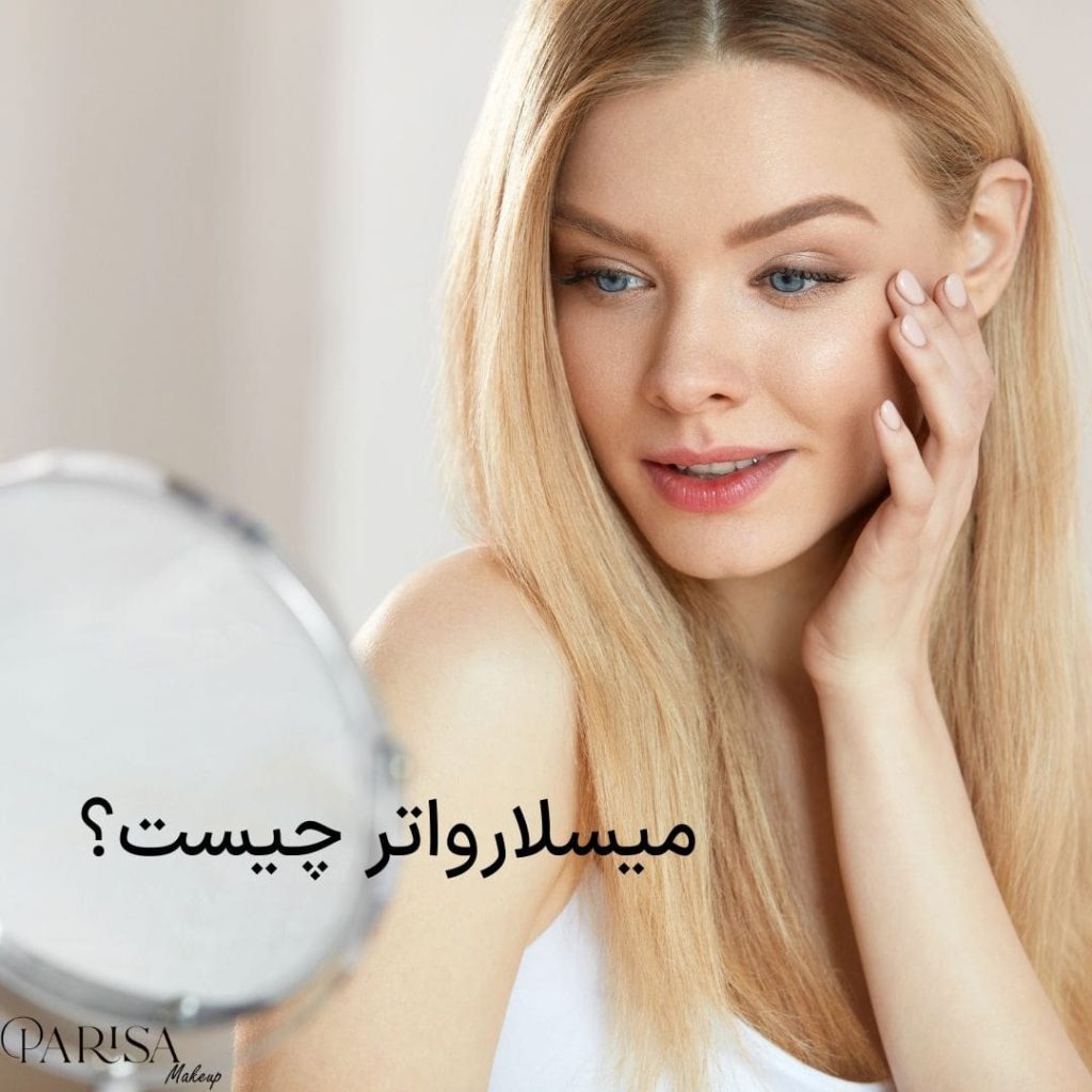 میسلارواتر چیست؟