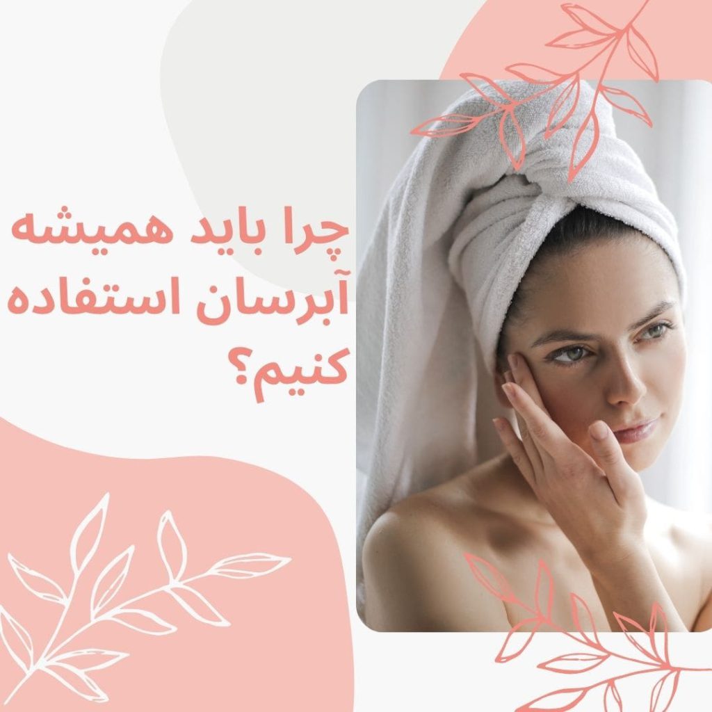 چرا باید همیشه آبرسان استفاده کنیم؟ فواید استفاده از آبرسان